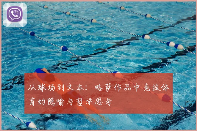 从球场到文本:略萨作品中竞技体育的隐喻与哲学思考