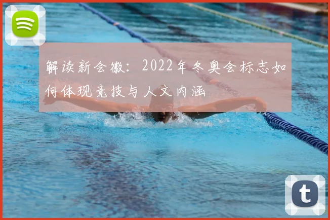 解读新会徽：2022年冬奥会标志如何体现竞技与人文内涵