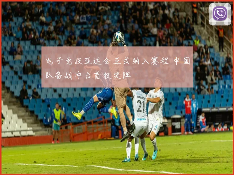 电子竞技亚运会正式纳入赛程 中国队备战冲击首枚奖牌