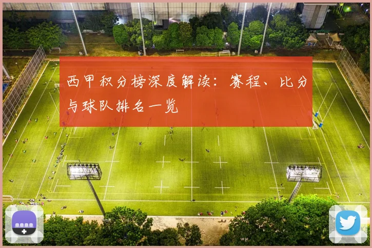 西甲积分榜深度解读：赛程、比分与球队排名一览