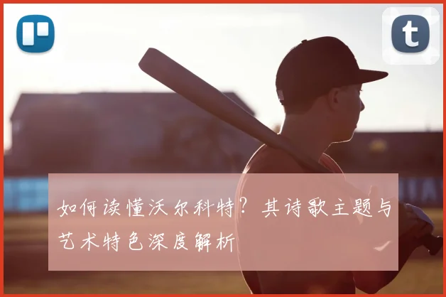 如何读懂沃尔科特？其诗歌主题与艺术特色深度解析