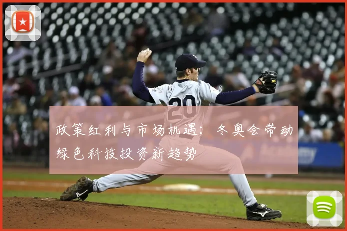政策红利与市场机遇：冬奥会带动绿色科技投资新趋势