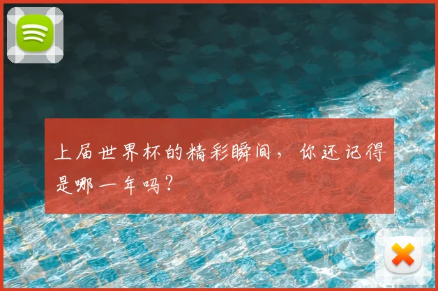 上届世界杯的精彩瞬间,你还记得是哪一年吗?