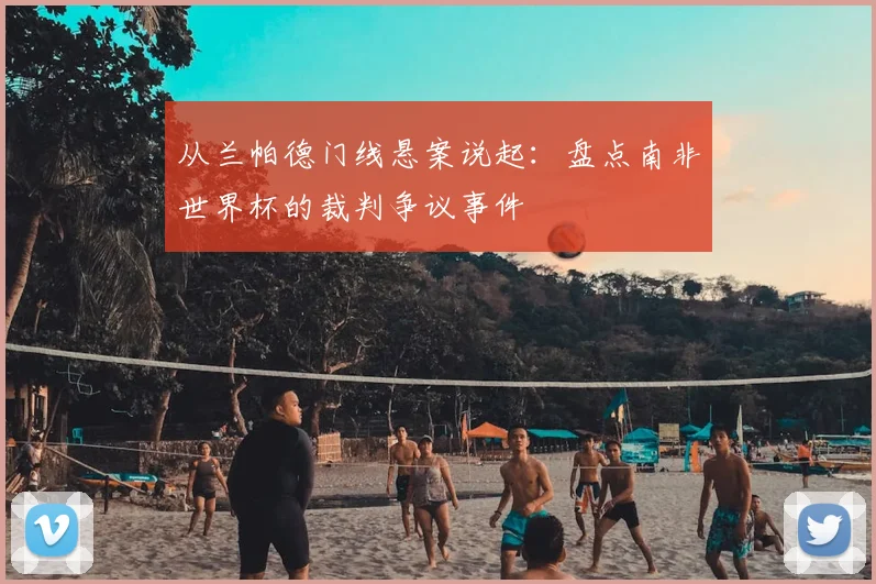 从兰帕德门线悬案说起:盘点南非世界杯的裁判争议事件