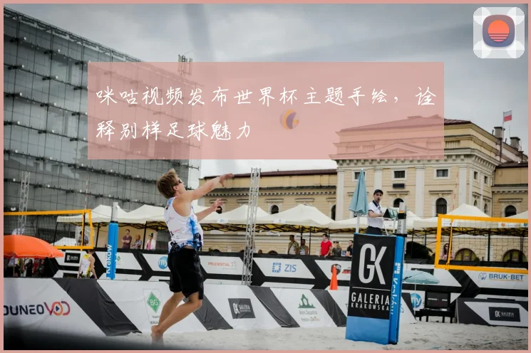 咪咕视频发布世界杯主题手绘,诠释别样足球魅力