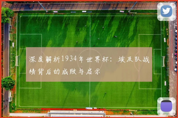 深度解析1934年世界杯：埃及队战绩背后的成败与启示
