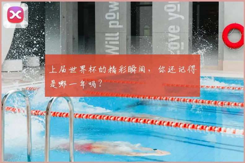 上届世界杯的精彩瞬间,你还记得是哪一年吗?