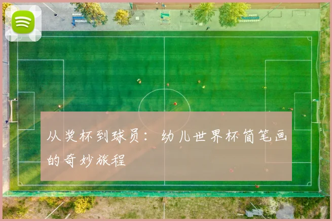 从奖杯到球员：幼儿世界杯简笔画的奇妙旅程