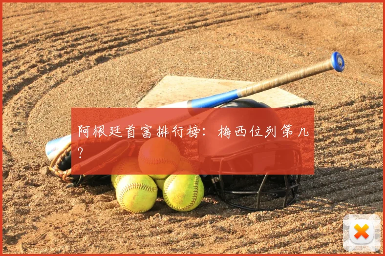 阿根廷首富排行榜：梅西位列第几？