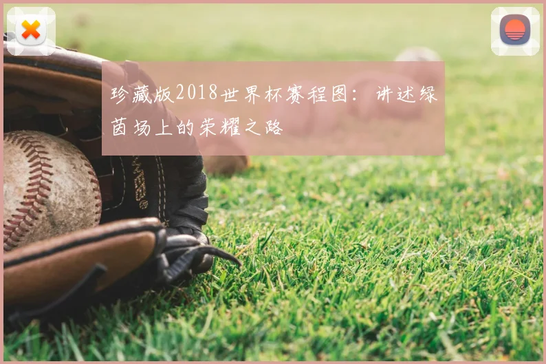 珍藏版2018世界杯赛程图:讲述绿茵场上的荣耀之路