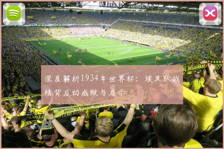 深度解析1934年世界杯：埃及队战绩背后的成败与启示