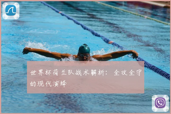 世界杯荷兰队战术解析:全攻全守的现代演绎