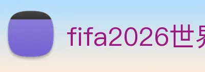 fifa2026世界杯官网首页 logo